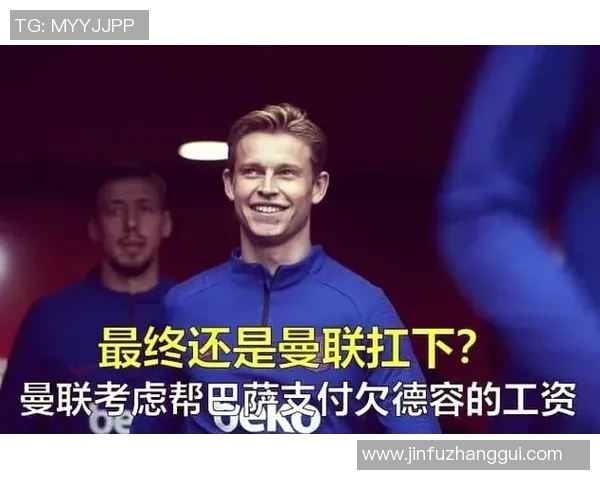 德容回忆曾考虑离开巴萨但最终选择坚定留队媒体虚构数字引发争议